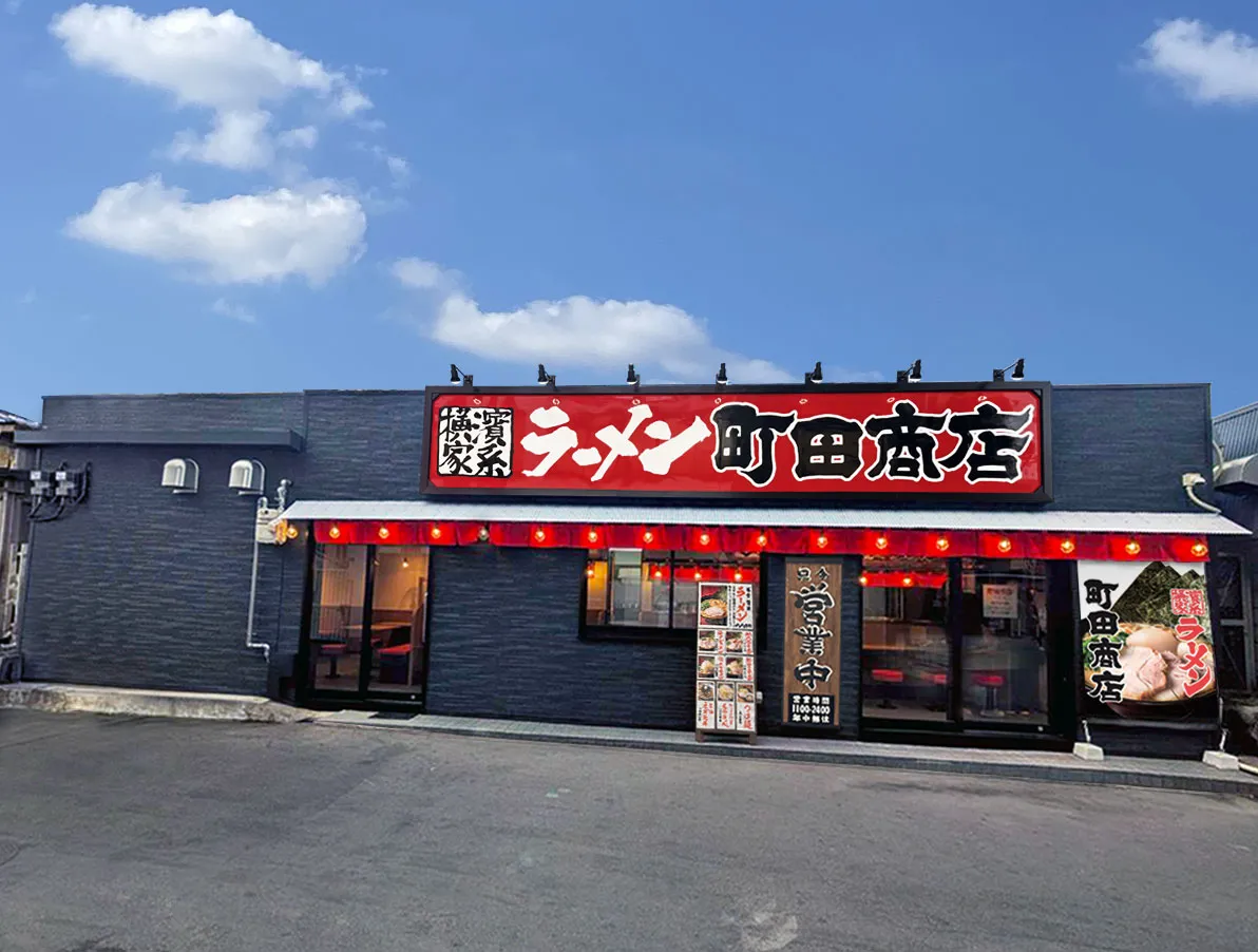【にのまえ商店】 公式】横浜家系ラーメン 町田商店 十三店｜株式会社ギフトホールディングス